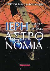 ΜΠΑΛΤΟΓΙΑΝΝΗΣ ΓΕΩΡΓΙΟΣ ΙΕΡΗ ΑΣΤΡΟΝΟΜΙΑ