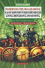 ΑΣΛΑΝΗΣ ΣΠΥΡΟΣ ΤΟ ΠΕΙΡΑΜΑ ΤΗΣ ΦΙΛΑΔΕΛΦΕΙΑΣ ΚΑΙ Η ΧΩΡΟΧΡΟΝΙΚΗ ΕΠΕΜΒΑΣΗ ΣΤΟΥΣ ΠΕΡΣΙΚΟΥΣ ΠΟΛΕΜΟΥΣ