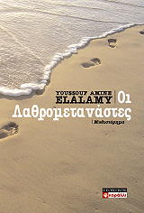 ΕΛΑΛΑΜΥ ΓΙΟΥΣΟΥΦ ΑΜΙΝ ΟΙ ΛΑΘΡΟΜΕΤΑΝΑΣΤΕΣ