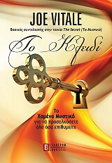 ΒΙΤΑΛΕ ΤΖΟ ΤΟ ΚΛΕΙΔΙ