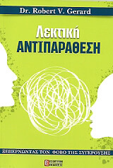 ΤΖΕΡΑΡΝΤ ΡΟΜΠΕΡΤ ΛΕΚΤΙΚΗ ΑΝΤΙΠΑΡΑΘΕΣΗ