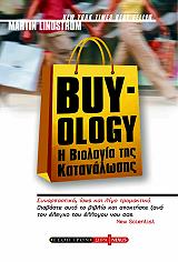 ΛΙΝΤΣΤΡΟΜ ΜΑΡΤΙΝ BUY-OLOGY Η ΒΙΟΛΟΓΙΑ ΤΗΣ ΚΑΤΑΝΑΛΩΣΗΣ