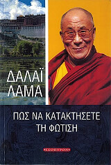 DALAI LAMA ΠΩΣ ΝΑ ΚΑΤΑΚΤΗΣΕΤΕ ΤΗ ΦΩΤΙΣΗ