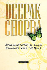 CHOPRA DEEPAK ΑΝΑΚΑΛΥΠΤΟΝΤΑΣ ΤΟ ΣΩΜΑ ΑΝΑΣΤΑΙΝΟΝΤΑΣ ΤΗΝ ΨΥΧΗ