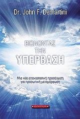 ΒΙΩΝΟΝΤΑΣ ΤΗΝ ΥΠΕΡΒΑΣΗ