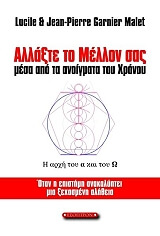 ΑΛΛΑΞΤΕ ΤΟ ΜΕΛΛΟΝ ΣΑΣ ΜΕΣΑ ΑΠΟ ΤΑ ΑΝΟΙΓΜΑΤΑ ΤΟΥ ΧΡΟΝΟΥ