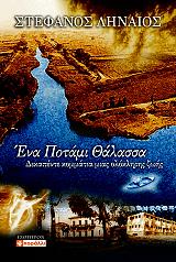 ΛΗΝΑΙΟΣ ΣΤΕΦΑΝΟΣ ΕΝΑ ΠΟΤΑΜΙ ΘΑΛΑΣΣΑ