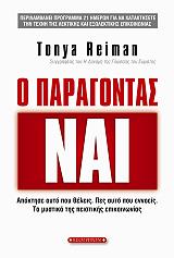 ΡΕΙΜΑΝ ΤΟΝΙΑ Ο ΠΑΡΑΓΟΝΤΑΣ ΝΑΙ