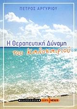 ΑΡΓΥΡΙΟΥ ΠΕΤΡΟΣ Η ΘΕΡΑΠΕΥΤΙΚΗ ΔΥΝΑΜΗ ΤΟΥ ΚΑΛΟΚΑΙΡΙΟΥ