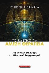 ΚΙΝΣΛΟΟΥ ΦΡΑΝΚ ΤΖ. ΤΟ ΜΥΣΤΙΚΟ ΓΙΑ ΑΜΕΣΗ ΘΕΡΑΠΕΙΑ