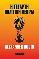 Η ΤΕΤΑΡΤΗ ΠΟΛΙΤΙΚΗ ΘΕΩΡΙΑ