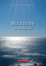 ΞΕΝΟΦΩΝΤΟΣ ΑΓΑΠΗ ΜΙΑ ΣΤΙΓΜΗ ΚΙ ΑΛΛΑΖΟΥΝ ΟΛΑ