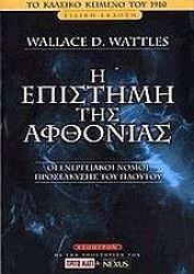 ΓΟΥΑΛΤΕΣ ΓΟΥΑΛΑΣ Η ΕΠΙΣΤΗΜΗ ΤΗΣ ΑΦΘΟΝΙΑΣ