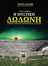 ΑΣΛΑΝΗΣ ΣΠΥΡΟΣ Η ΜΥΣΤΙΚΗ ΔΩΔΩΝΗ