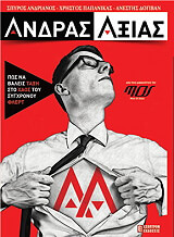 ΑΝΔΡΙΑΝΟΣ ΣΠΥΡΟΣ, ΠΑΠΑΝΙΚΑΣ ΧΡΗΣΤΟΣ, ΔΟΓΙΒΑΝ ΑΝΕΣΤΗΣ ΑΝΔΡΑΣ ΑΞΙΑΣ