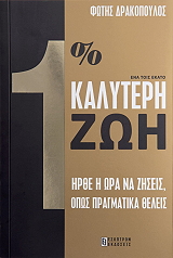 ΔΡΑΚΟΠΟΥΛΟΣ ΦΩΤΗΣ 1% ΚΑΛΥΤΕΡΗ ΖΩΗ