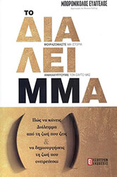 ΜΠΟΡΟΝΙΚΟΛΟΣ ΕΥΑΓΓΕΛΟΣ ΤΟ ΔΙΑΛΕΙΜΜΑ