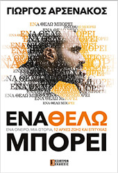 ΕΝΑ ΘΕΛΩ ΜΠΟΡΕΙ