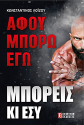ΛΟΙΖΟΥ ΚΩΝΣΤΑΝΤΙΝΟΣ ΑΦΟΥ ΜΠΟΡΩ ΕΓΩ ΜΠΟΡΕΙΣ ΚΙ ΕΣΥ