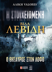 VALORES ΑΛΙΚΗ Η ΣΤΟΙΧΕΙΩΜΕΝΗ ΒΙΛΑ ΛΕΒΙΔΗ