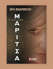 ΘΕΟΔΩΡΟΠΟΥΛΟΥ ΕΒΙΤΑ ΜΑΡΙΤΣΑ