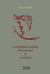ΠΑΠΠΑΣ ΑΛΕΚΟΣ ΤΑ ΣΥΓΧΡΟΝΑ ΤΑΞΙΔΙΑ ΤΟΥ ΟΔΥΣΣΕΑ ΙΙ ΑΝΑΒΑΣΙΣ