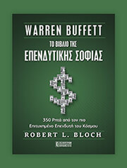 BUFFETT WARREN ΤΟ ΒΙΒΛΙΟ ΤΗΣ ΕΠΕΝΔΥΤΙΚΗΣ ΣΟΦΙΑΣ