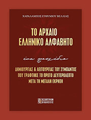 ΒΕΛΛΙΑΣ ΕΥΘΥΜΙΟΥ ΧΑΡΑΛΑΜΠΟΣ ΤΟ ΑΡΧΑΙΟ ΕΛΛΗΝΙΚΟ ΑΛΦΑΒΗΤΟ