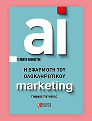 ΠΕΤΚΑΚΗΣ ΓΙΩΡΓΟΣ Η ΕΦΑΡΜΟΓΗ ΤΟΥ ΟΛΟΚΛΗΡΩΤΙΚΟΥ MARKETING
