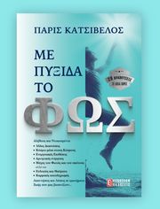 ΚΑΤΣΙΒΕΛΟΣ ΠΑΡΙΣ ΜΕ ΠΥΞΙΔΑ ΤΟ ΦΩΣ