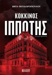 ΘΕΟΔΩΡΟΠΟΥΛΟΥ ΕΒΙΤΑ ΚΟΚΚΙΝΟΣ ΙΠΠΟΤΗΣ