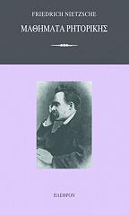 NIETZSCHE FRIEDRICH ΜΑΘΗΜΑΤΑ ΡΗΤΟΡΙΚΗΣ