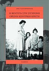 ΤΣΑΝΤΗΡΟΠΟΥΛΟΣ ΑΡΗΣ Η ΒΕΝΤΕΤΑ ΣΤΗ ΣΥΓΧΡΟΝΗ ΟΡΕΙΝΗ ΚΕΝΤΡΙΚΗ ΚΡΗΤΗ