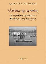 ΜΠΑΔΑ ΚΩΝΣΤΑΝΤΙΝΑ Ο ΚΟΣΜΟΣ ΤΗΣ ΕΡΓΑΣΙΑΣ