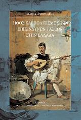 ΔΑΜΙΑΝΑΚΟΣ ΣΤΑΘΗΣ ΗΘΟΣ ΚΑΙ ΠΟΛΙΤΙΣΜΟΣ ΤΩΝ ΕΠΙΚΙΝΔΥΝΩΝ ΤΑΞΕΩΝ ΣΤΗΝ ΕΛΛΑΔΑ