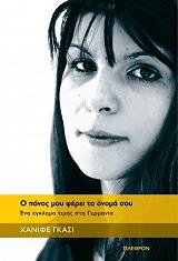 ΓΚΑΣΙ ΧΑΝΙΦΕ Ο ΠΟΝΟΣ ΜΟΥ ΦΕΡΕΙ ΤΟ ΟΝΟΜΑ ΣΟΥ