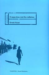 ΒΟΡΠΣΙ ΟΡΝΕΛΑ Η ΧΩΡΑ ΟΠΟΥ ΠΟΤΕ ΔΕΝ ΠΕΘΑΙΝΕΙΣ