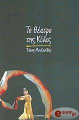 ΜΟΥΖΕΝΙΔΗΣ ΤΑΚΗΣ ΤΟ ΘΕΑΤΡΟ ΤΗΣ ΚΙΝΑΣ