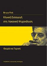 FINK BRUCE ΚΛΙΝΙΚΗ ΕΙΣΑΓΩΓΗ ΣΤΗ ΛΑΚΑΝΙΚΗ ΨΥΧΑΝΑΛΥΣΗ
