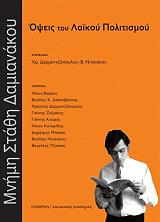 ΣΥΛΛΟΓΙΚΟ ΕΡΓΟ ΟΨΕΙΣ ΤΟΥ ΛΑΙΚΟΥ ΠΟΛΙΤΙΣΜΟΥ