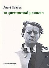 ΜΑΛΡΩ ΑΝΤΡΕ ΤΟ ΦΑΝΤΑΣΤΙΚΟ ΜΟΥΣΕΙΟ