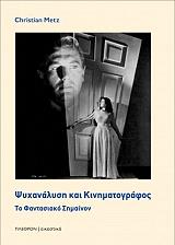 ΜΕΤΣ ΚΡΙΣΤΙΑΝ ΨΥΧΑΝΑΛΥΣΗ ΚΑΙ ΚΙΝΗΜΑΤΟΓΡΑΦΟΣ