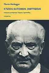 HEIDEGGER MARTIN ΚΤΙΖΕΙΝ ΚΑΤΟΙΚΕΙΝ ΣΚΕΠΤΕΣΘΑΙ