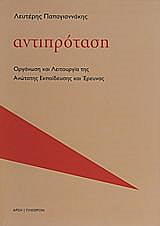 ΠΑΠΑΓΙΑΝΝΑΚΗΣ ΛΕΥΤΕΡΗΣ ΑΝΤΙΠΡΟΤΑΣΗ
