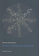 ΜΟΥΤΣΟΠΟΥΛΟΣ ΘΑΝΑΣΗΣ ΚΩΣΤΗΣ ΗΛΕΚΤΡΙΣΜΕΝΗ ΠΕΡΙΠΕΤΕΙΑ