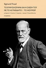 FREUD SIGMUND ΤΟ ΕΥΦΥΟΛΟΓΗΜΑ ΚΑΙ Η ΣΧΕΣΗ ΤΟΥ ΜΕ ΤΟ ΑΣΥΝΕΙΔΗΤΟ-ΤΟ ΧΙΟΥΜΟΡ