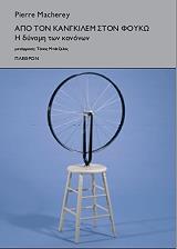 MACHEREY PIERRE ΑΠΟ ΤΟΝ ΚΑΝΓΚΙΛΕΜ ΣΤΟΝ ΦΟΥΚΩ