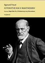 FREUD SIGMUND Ο ΠΟΙΗΤΗΣ ΚΑΙ ΦΑΝΤΑΣΙΩΣΗ