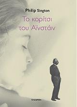 ΣΙΝΓΚΤΟΝ ΦΙΛΙΠ ΤΟ ΚΟΡΙΤΣΙ ΤΟΥ ΑΙΝΣΤΑΙΝ