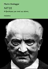HEIDEGGER MARTIN ΝΙΤΣΕ Η ΒΟΥΛΗΣΗ ΓΙΑ ΙΣΧΥ ΩΣ ΤΕΧΝΗ